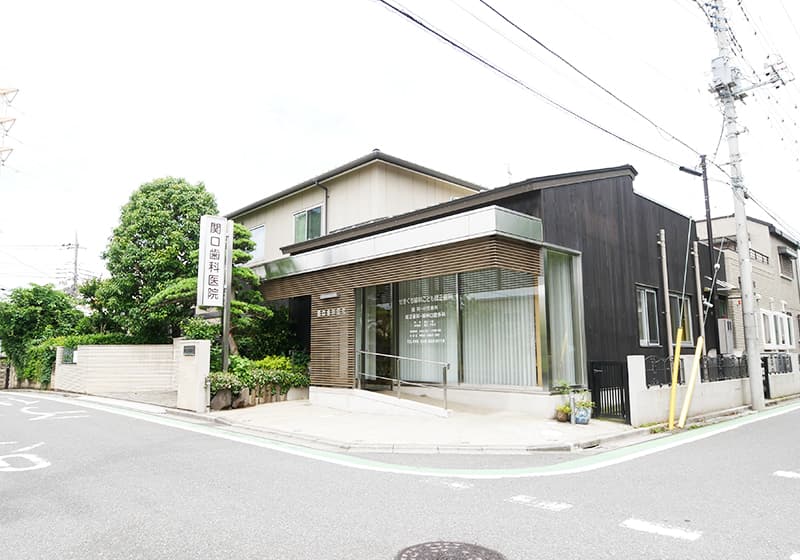 関口歯科医院