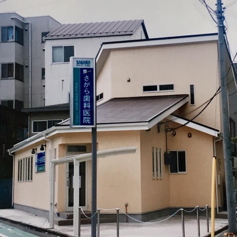 さがら歯科医院