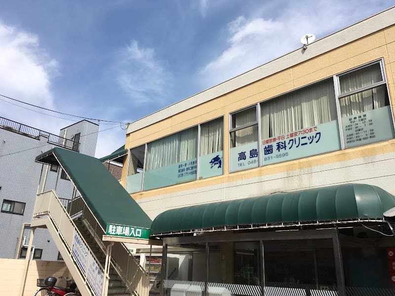 高島歯科クリニック