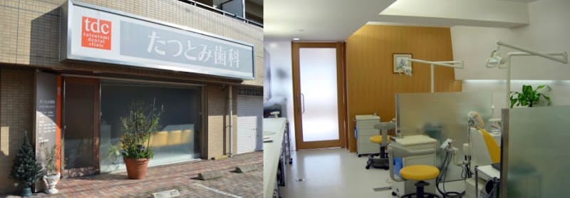 たつとみ歯科医院