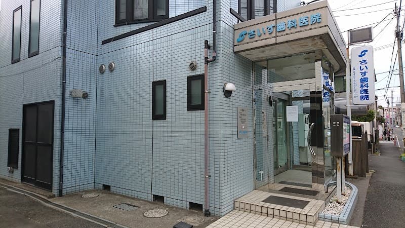 さいす歯科医院