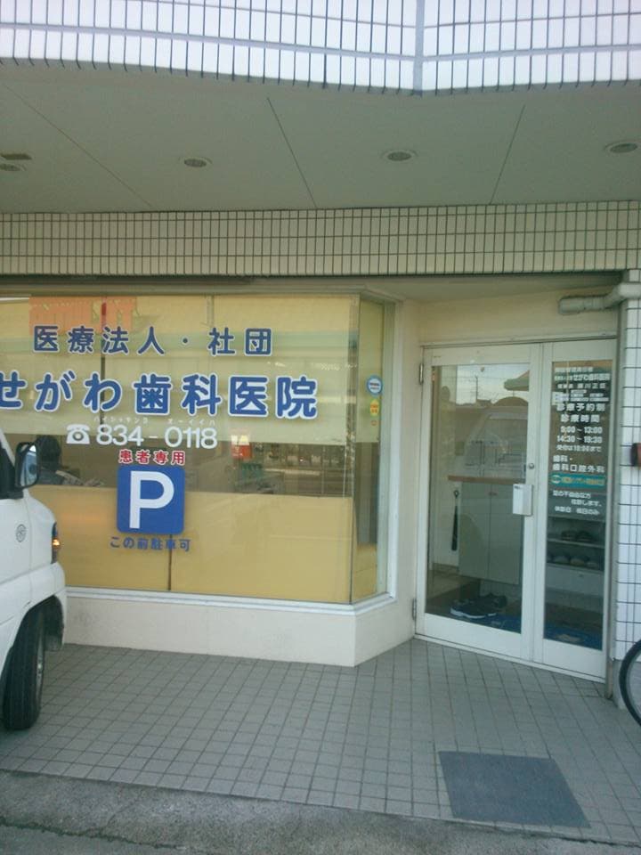 医療法人社団アカデミー せがわ歯科医院