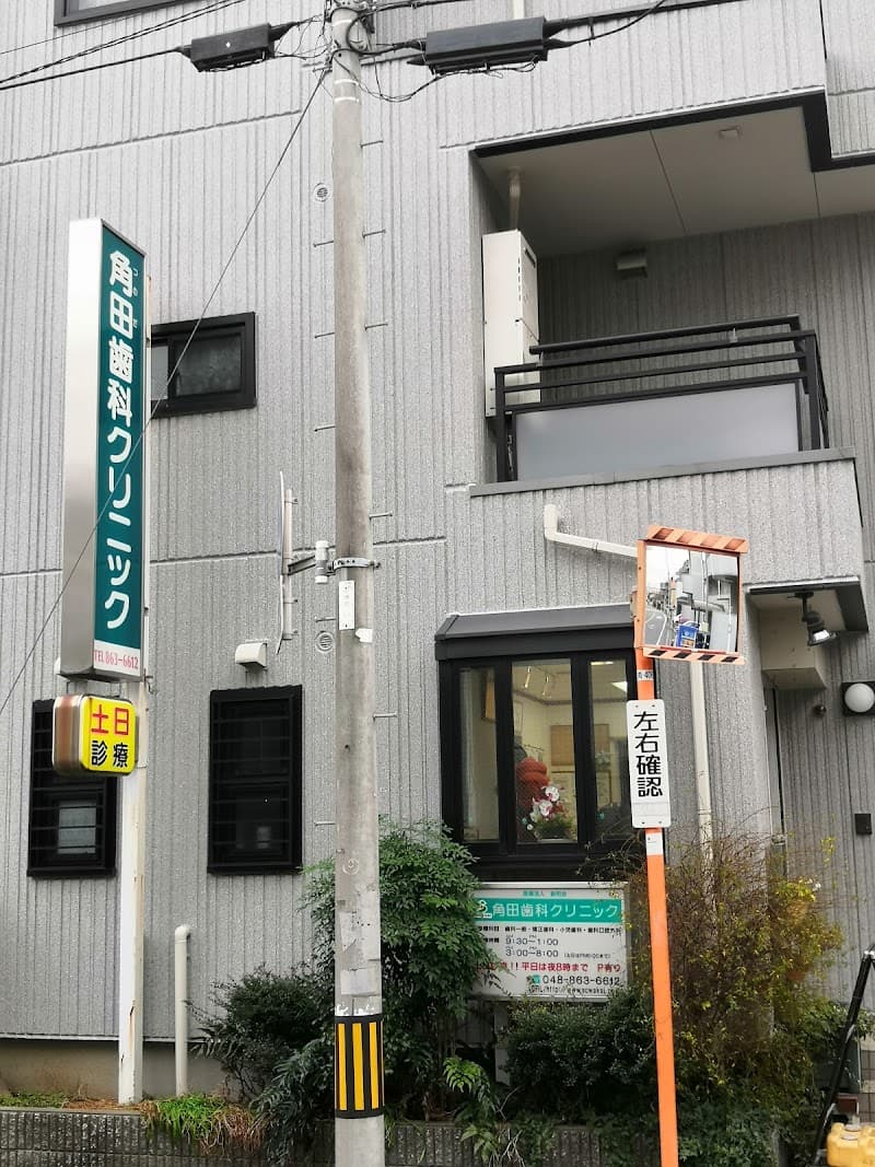 角田歯科クリニック