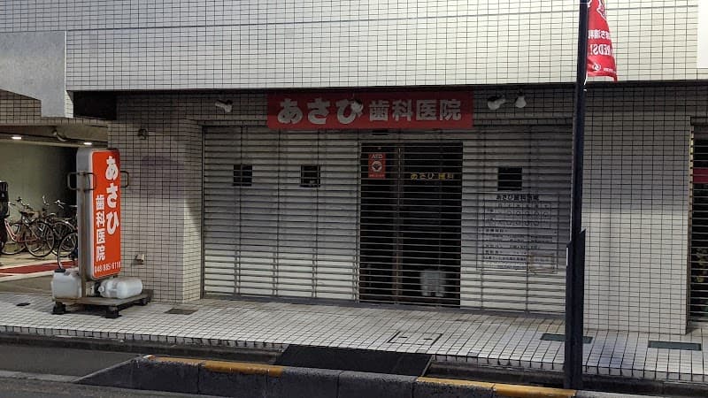 あさひ歯科医院
