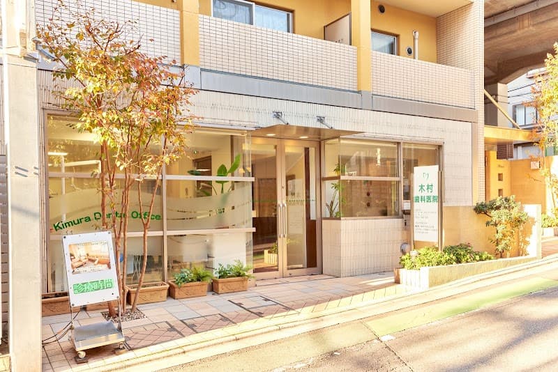 木村歯科医院