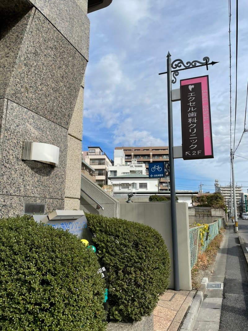 エクセル歯科クリニック