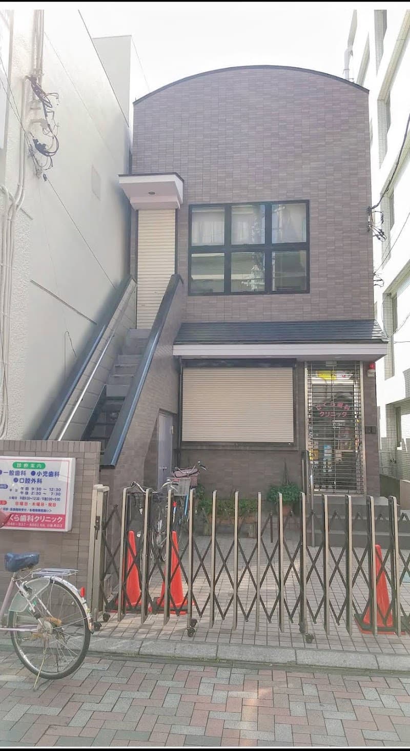 さくら歯科クリニック