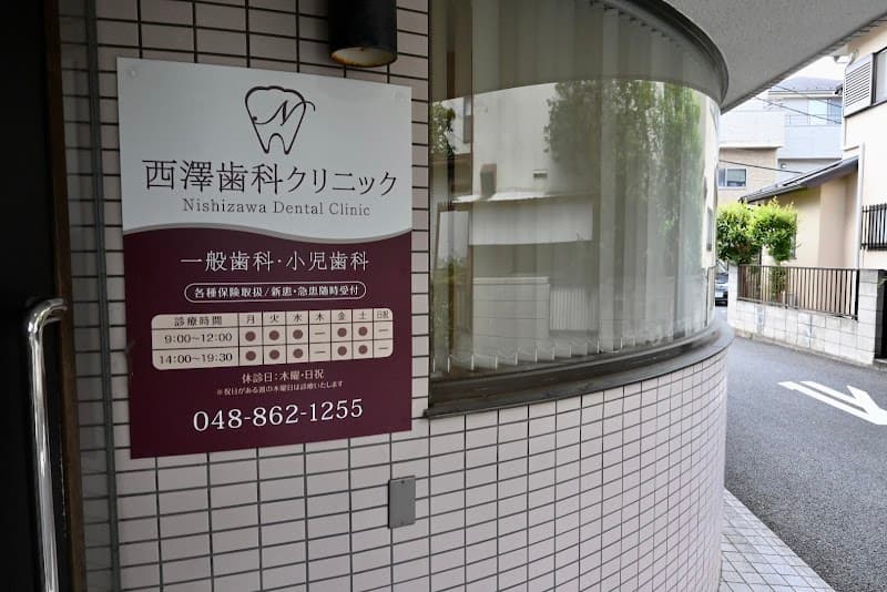 西澤歯科クリニック