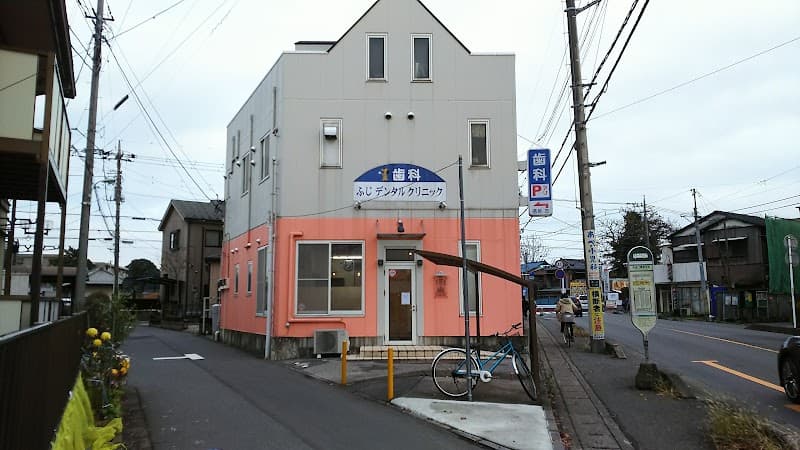 ふじデンタルクリニック