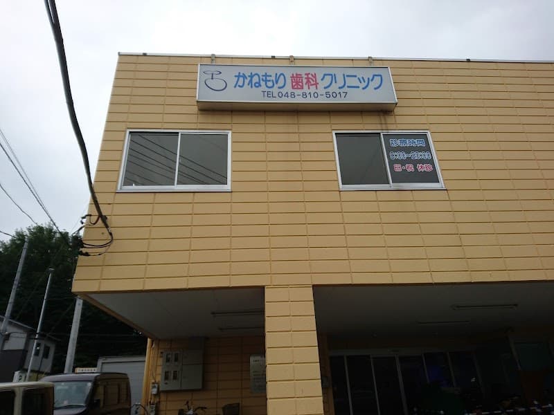 かねもり歯科クリニック