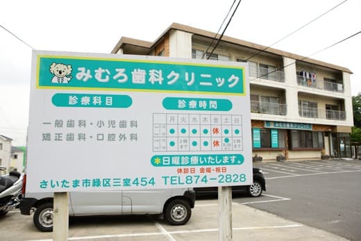 医療法人恭和会 みむろ歯科クリニック