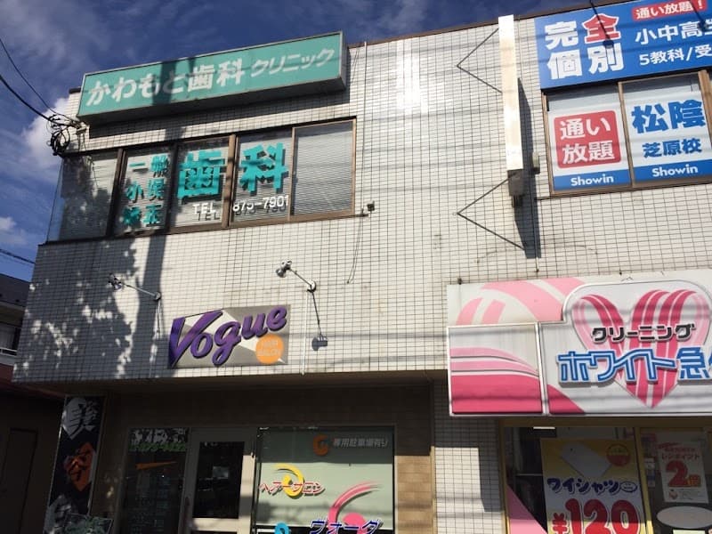 川本歯科クリニック