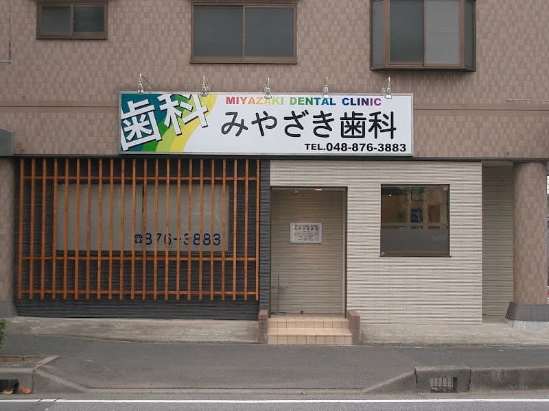 みやざき歯科