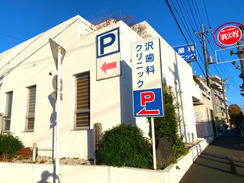 医療法人社団康進会 沢歯科クリニック