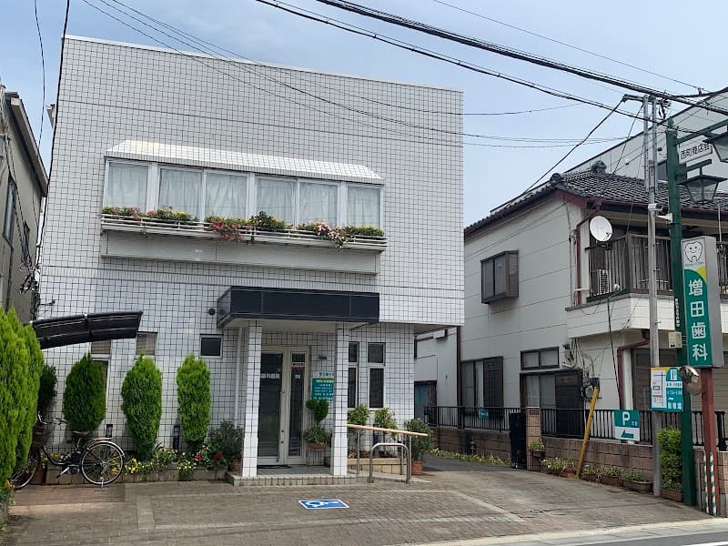 増田歯科医院
