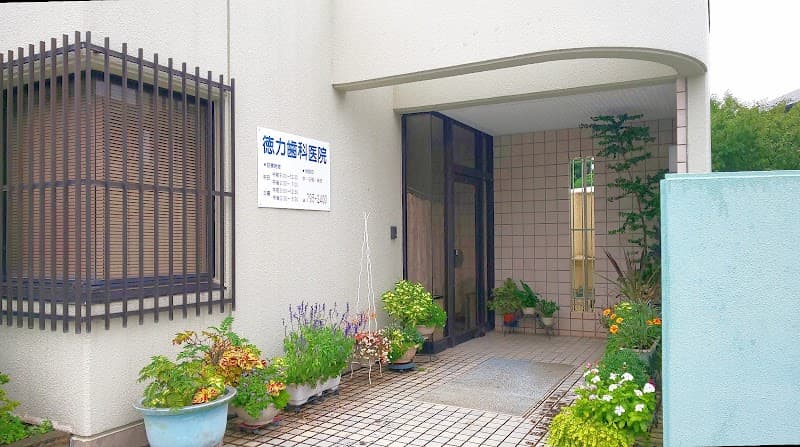 徳力歯科医院