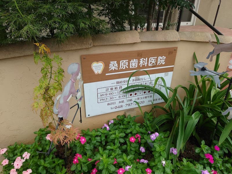 桑原歯科医院
