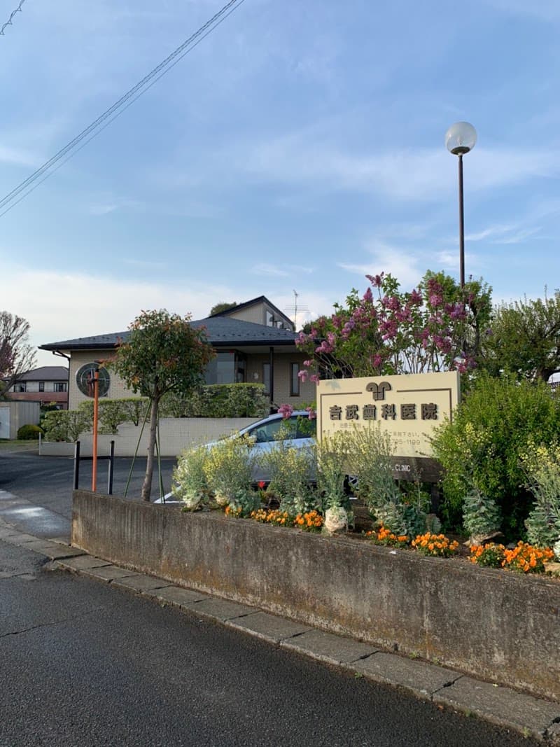 吉武歯科医院