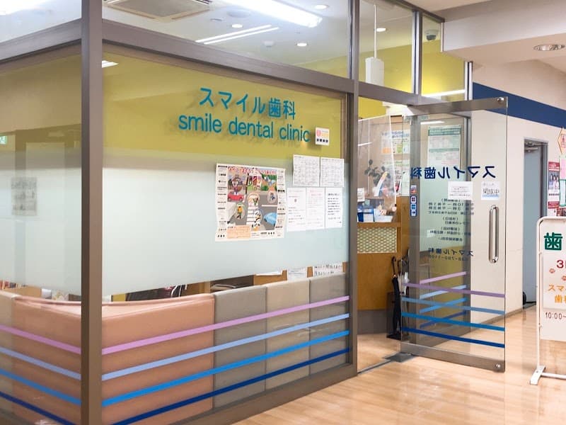 スマイル歯科