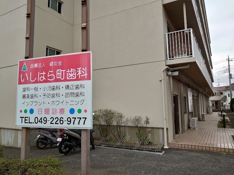 医療法人健友会いしはら町歯科