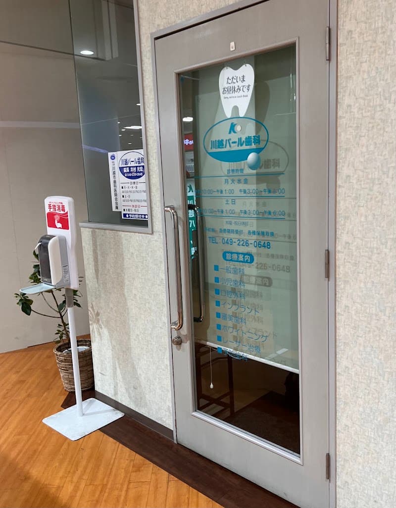 川越パール歯科