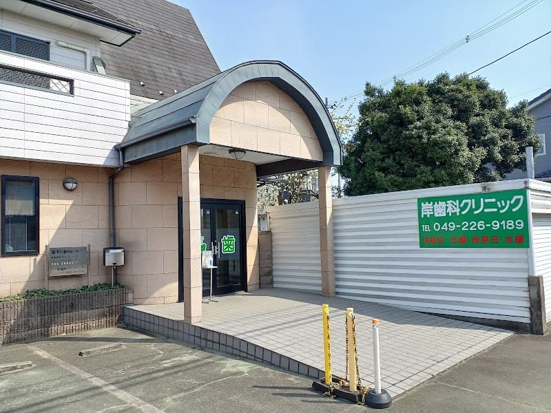 岸歯科クリニック