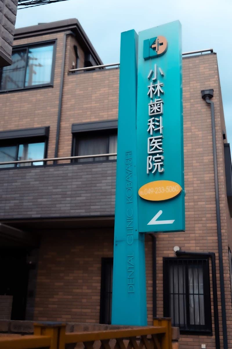 小林歯科医院