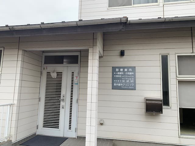 酒井歯科クリニック