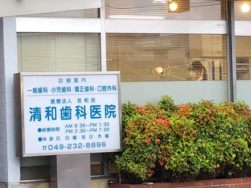 医療法人友和会 清和歯科医院