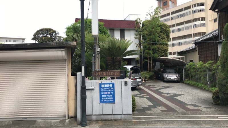 中野歯科医院