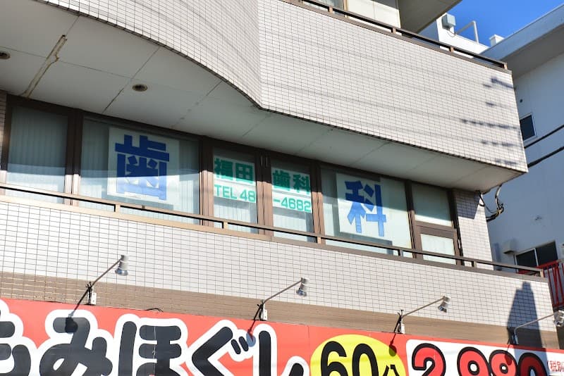 福田歯科医院