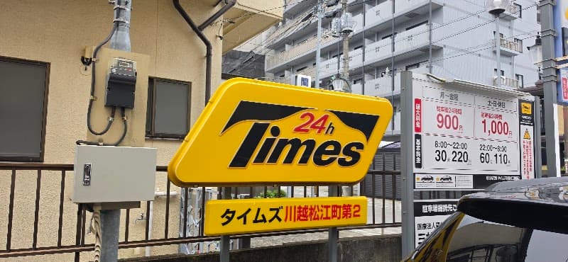 間中歯科医院