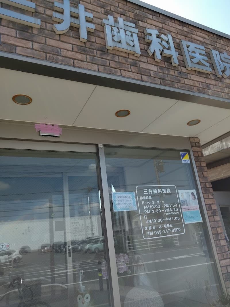 三井歯科医院