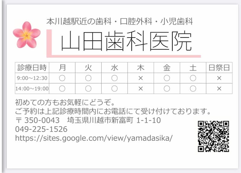 山田歯科医院