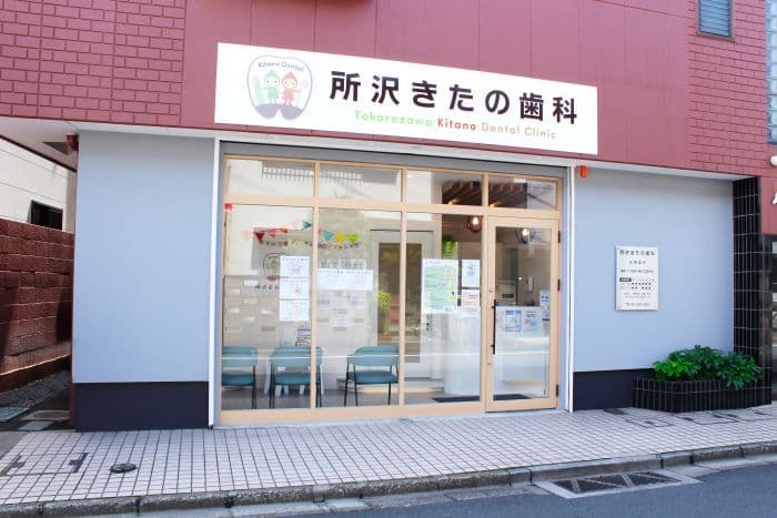 所沢きたの歯科