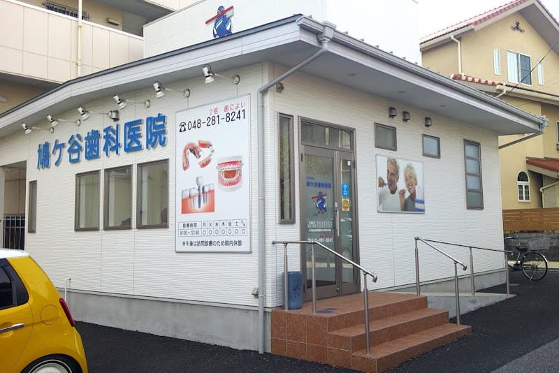 医療法人社団蹊成会 鳩ヶ谷歯科医院