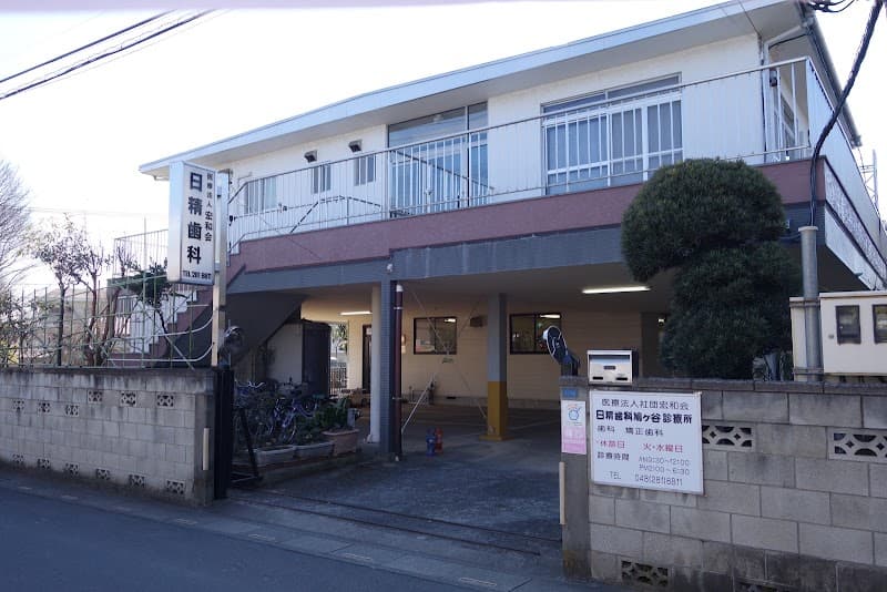 医療法人社団宏和会 日精歯科鳩ヶ谷診療所