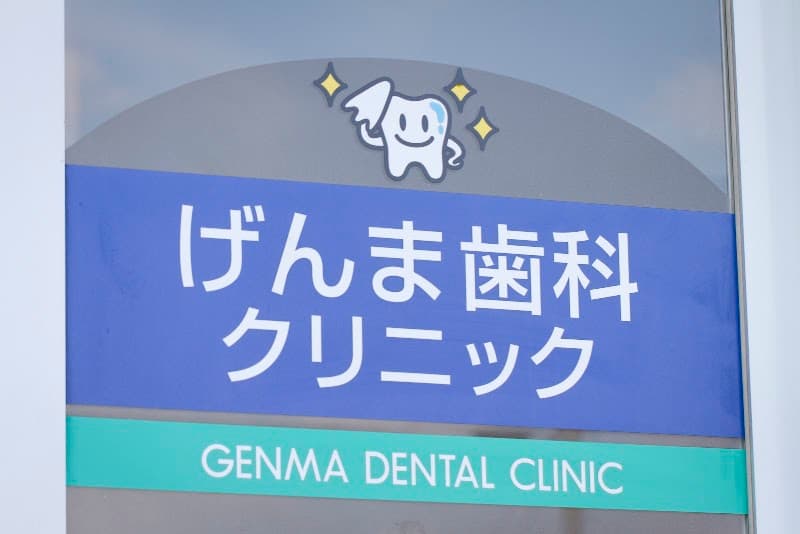 医療法人社団理誠会 げんま歯科クリニック