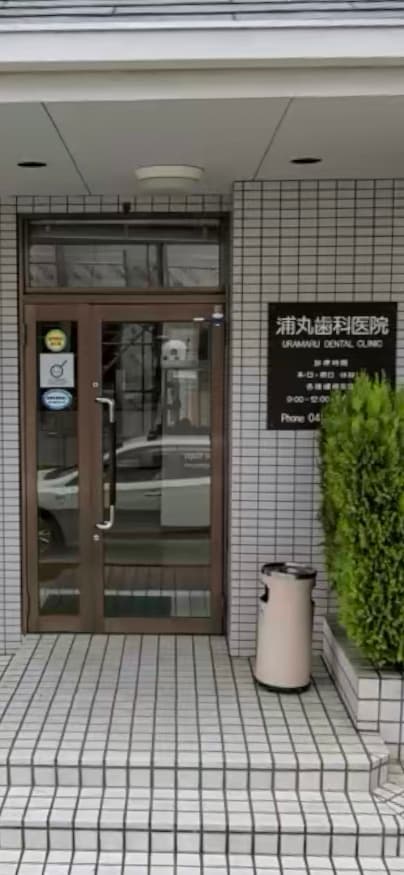 浦丸歯科医院