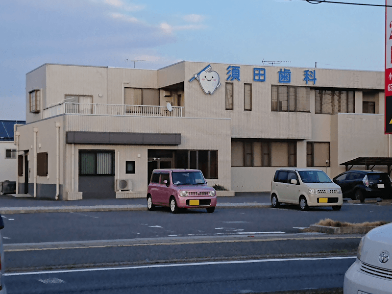 須田歯科医院