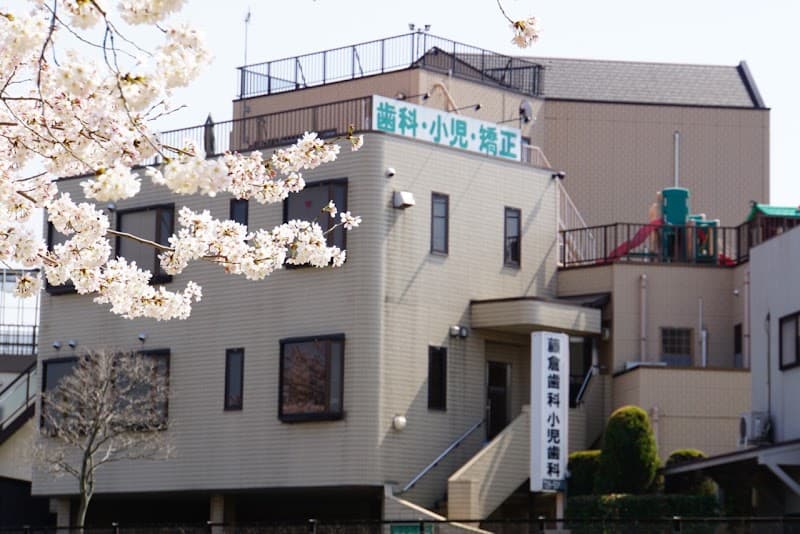 藤倉歯科医院