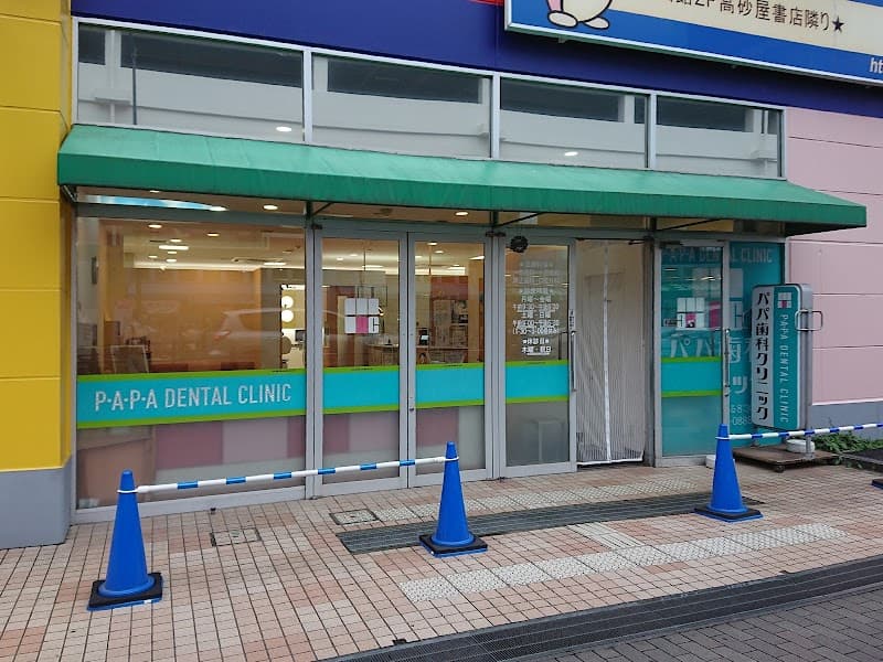 医療法人歯優会パパ歯科クリニック