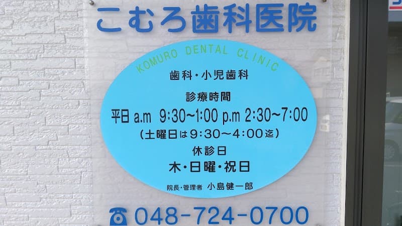 こむろ歯科医院