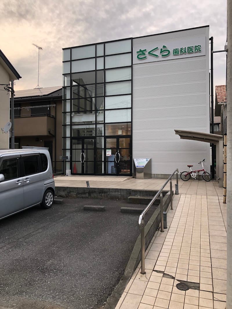さくら歯科医院