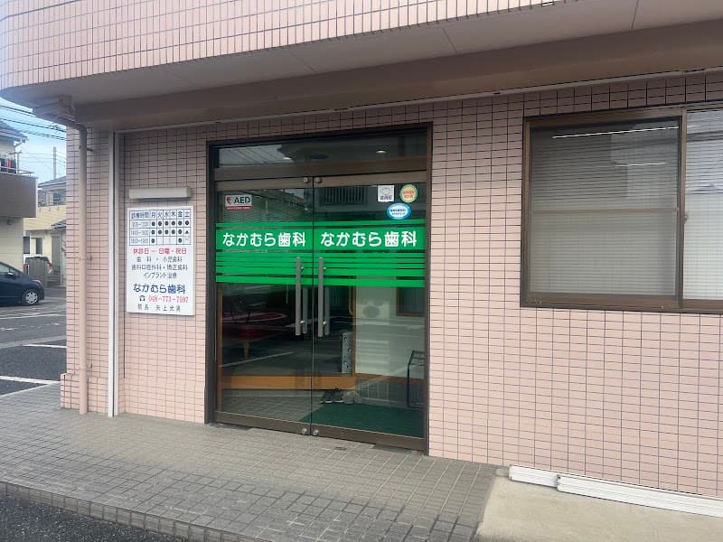 なかむら歯科