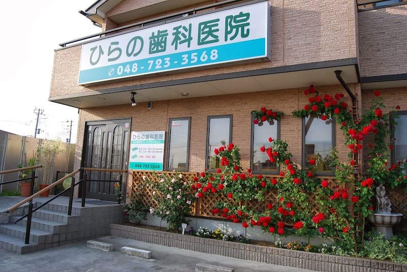 ひらの歯科医院