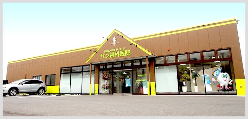 医療法人社団伸整会サン歯科医院