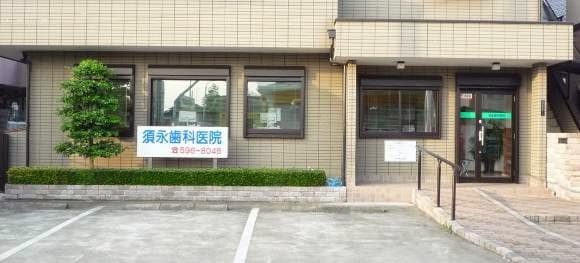 須永歯科医院