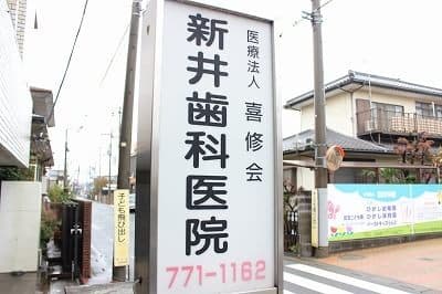 医療法人喜修会 新井歯科医院