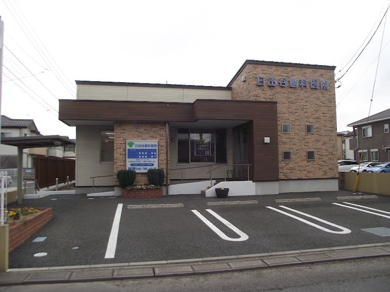 日出谷歯科医院